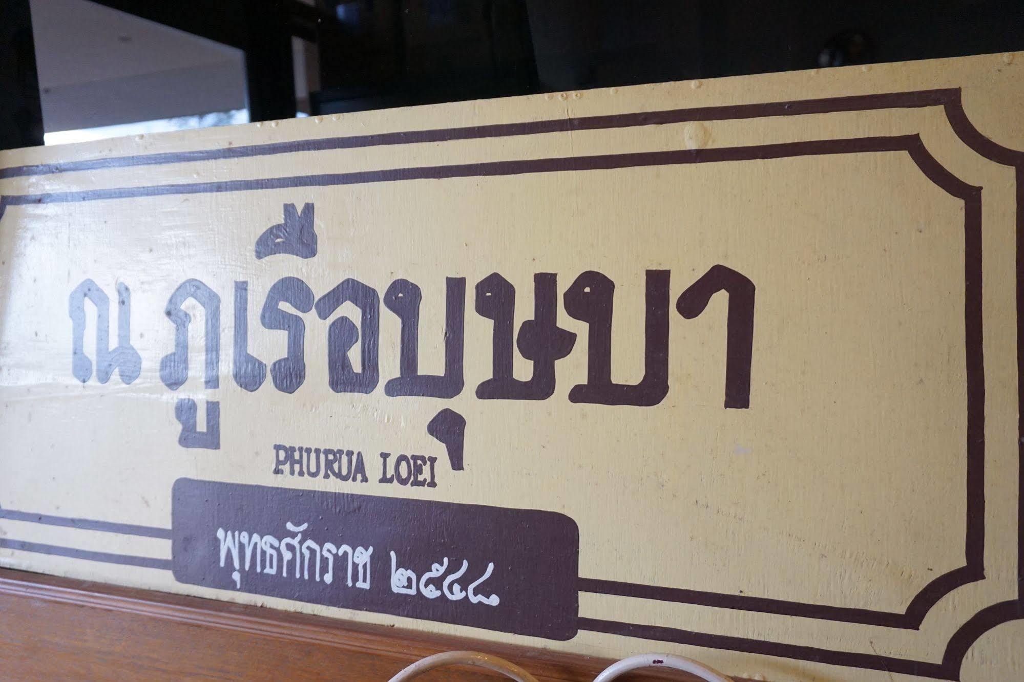 Phurua Bussaba Resort & Spa Loei Esterno foto